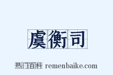 虞衡司是什么意思的图片